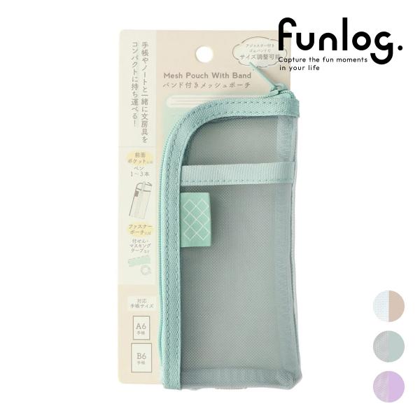 ファンログ 手帳デコ バンド付きメッシュポーチ 文房具 かわいい おしゃれ お道具箱 ポーチ 筆箱 ...