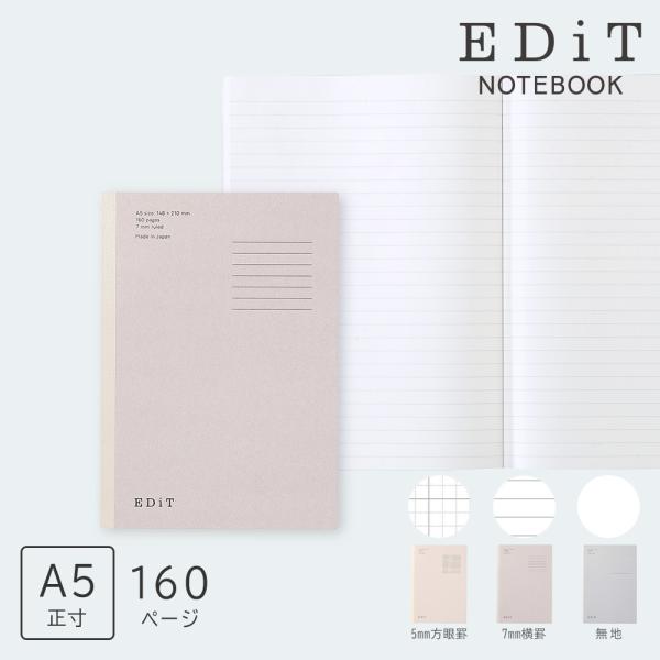 EDiT マークス 手帳用紙を使ったノート・A5・160ページ 5mm方眼罫 7mm横罫 無地 切り...