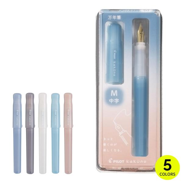 カクノ万年筆 まどろみカラーシリーズ Ｍ (中字) KAKUNO 万年筆 日本製 ブルー ブラウン ...