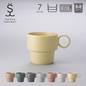 スタッキングマグ 美濃焼 日本製 国産 コーヒーカップ コップ 電子レンジ対応 食洗機対応 シンプル おしゃれ スタッキングテーブルウェア