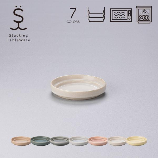 スタッキングプレート・S 美濃焼 日本製 国産 和食器 丸皿 陶器 電子レンジ対応 食洗機対応 シン...