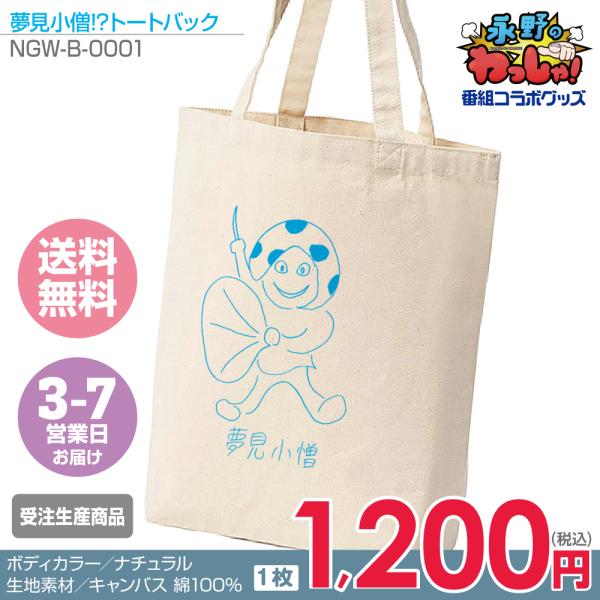 【永野のわっしゃ!】夢見小僧！？トートバック