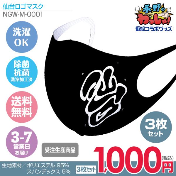 【永野のわっしゃ!】仙台ロゴマスク