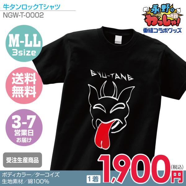 【永野のわっしゃ!】牛タンロックTシャツ