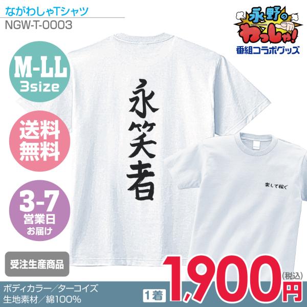 【永野のわっしゃ!】ながわしゃTシャツ