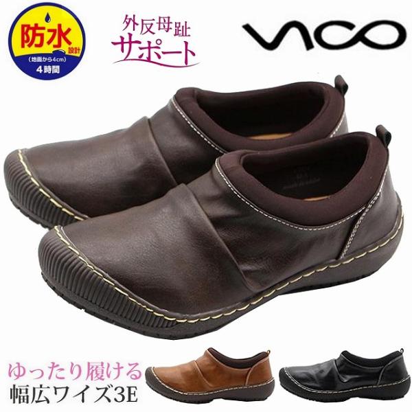 レディスウォーキングシューズ スリッポン 婦人靴 軽い 軽量 防水 雨靴  VICO ヴィーコ V-...