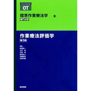 作業療法評価学 第3版 (標準作業療法学 専門分野)