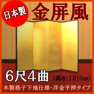 金屏風　本格派金屏風　６尺４曲　（木製格子・洋金平押）