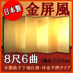金屏風　本格派金屏風　８尺６曲　（木製格子・洋金平押）