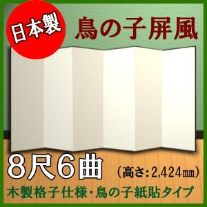 鳥の子屏風　本格派鳥の子屏風　８尺６曲　（木製格子・鳥の子紙）