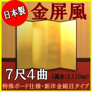 金屏風　軽量金屏風　７尺４曲　（特殊ボード・新洋金絹目）