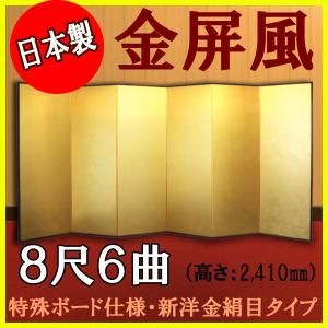 金屏風　軽量金屏風　８尺６曲　（特殊ボード・新洋金絹目）