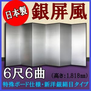 銀屏風　軽量銀屏風　６尺６曲　（特殊ボード・新洋銀絹目）