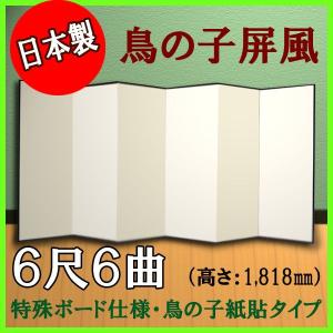 鳥の子屏風　軽量鳥の子屏風　６尺６曲　（特殊ボード・鳥の子紙）