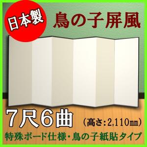 鳥の子屏風　軽量鳥の子屏風　７尺６曲　（特殊ボード・鳥の子紙）
