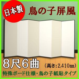 鳥の子屏風　軽量鳥の子屏風　８尺６曲　（特殊ボード・鳥の子紙）