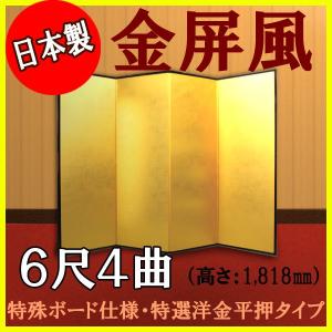 金屏風　軽量金屏風　６尺４曲　（特殊ボード・特選洋金平押）｜maroan