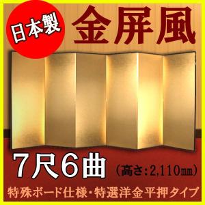 金屏風　軽量金屏風　７尺６曲　（特殊ボード・特選洋金平押）