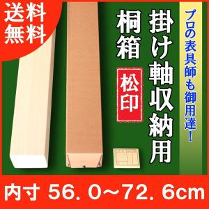 掛け軸／掛軸 収納用 桐箱 特選 （内寸56.0cm〜72.6cm）たとう箱