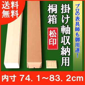 掛け軸／掛軸 収納用 桐箱 特選 （内寸84.7cm〜93.8cm）たとう箱