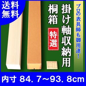 掛け軸／掛軸 収納用 桐箱 特選 （内寸56.0cm〜72.6cm）たとう箱