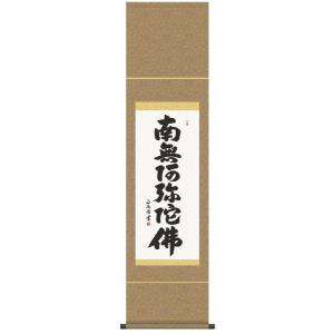 掛け軸 南無阿弥陀仏 六字名号 黒田正庵 尺三 掛け軸 六字名号 南無阿弥陀仏／黒田正庵 掛軸 特別価格商品 全国送料