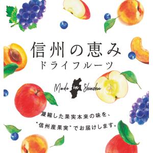 黄金桃 信州の恵み ドライ フルーツ 55g ...の詳細画像4