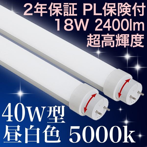 【T10 40型18hMWR】 T10 LED蛍光灯 40W型  2400lm 130lm/W 直管...