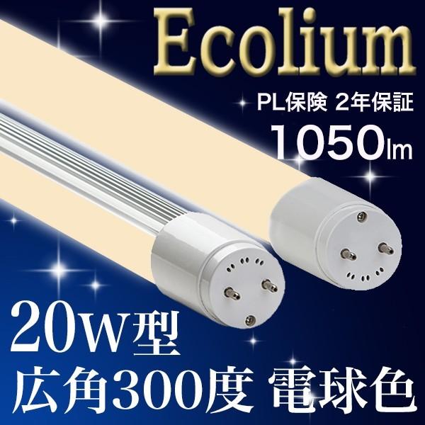 【20型300MT】 LED蛍光灯 20W 20W型 20W形  直管 広角度300度 10本以上送...