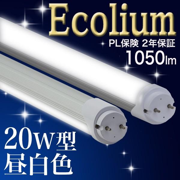 【20型MW】LED蛍光灯 20W 20W型 20W形 直管 無回転ソケット 昼白色 10本以上送料...