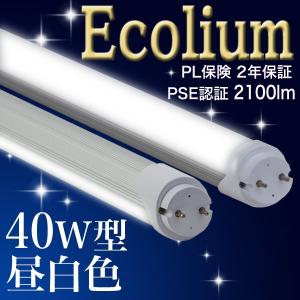 【40型16hMW】LED蛍光灯 40W  消費電力16Ｗ 130lm/w   直管  10本以上送料無料 省電力タイプ 2300lm  昼白色 5000k  無回転ソケット 40W形 40W