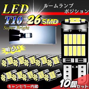 T10 T16 LED バルブ 10個セット 爆光 26連 明るい 6000K ホワイト CANBUS キャンセラー ポジション ナンバー灯 メーター パネル球 車検対応