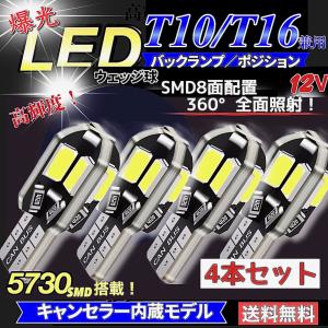 T10 T16 LED バルブ ホワイト 4個セット 8連 5730SMD 12V CANBUS キャンセラー内蔵 ウェッジ球 ポジション 高輝度 爆光 車検対応 送料無料