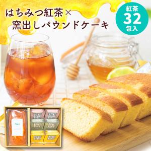 はちみつ紅茶 パウンドケーキ ギフト セット お中元 出産内祝い 結婚内祝い お祝い お返し 香典返し