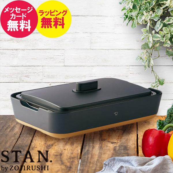 象印 STAN ホットプレート 黒 ブラック 家電 キッチン おしゃれ 新築 引っ越し 2024 引...