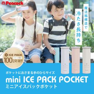 氷嚢 結露しない ピーコック ミニアイスパック...の詳細画像2
