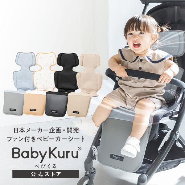 ＼クーポンあり／ 2025年最新版 BabyKuru 公式 ベビーカーシート 夏 ファン 足元防水 ...