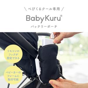 Baby Kuru バッテリーポーチ ベビクル...の詳細画像2