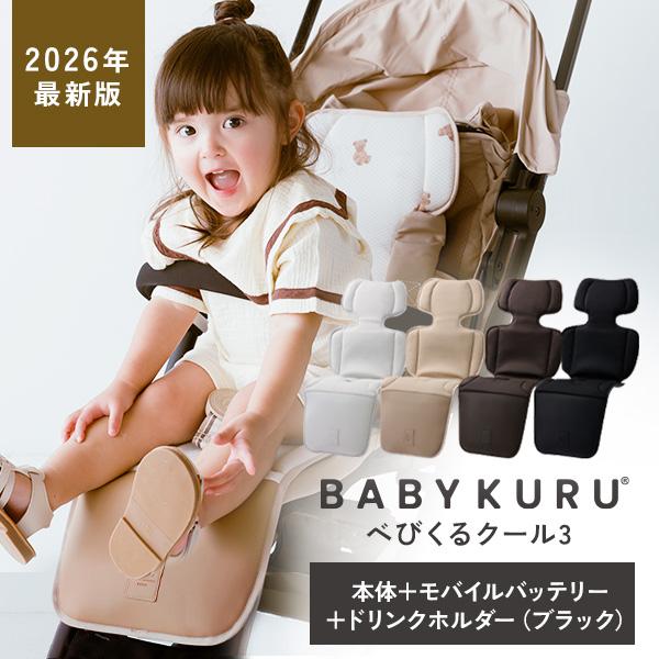 BABYKURU 公式 夏 リチウムバッテリー＋ドリンクホルダー(ブラック)付セット 足元防水 正規...