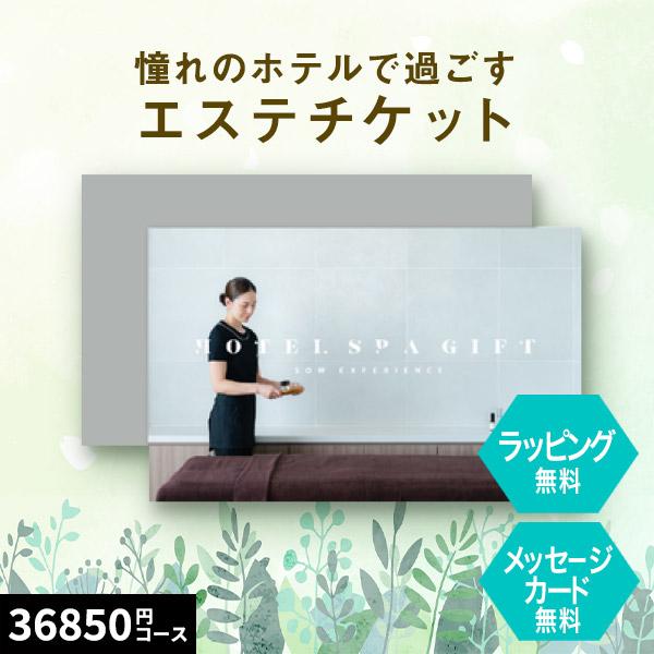 体験ギフト ホテルスパ 内祝い お返し お祝い 誕生日 体験型 クリスマス プレゼント リラックス ...