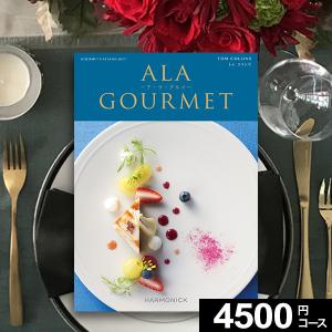 内祝い カタログギフト 父の日 ALAGOURMET アラグルメ トムコリンズ 4500円コース 肉 お肉 グルメカタログ 出産祝い 結婚 お返し お中元 2024｜GiftfieldMARRY