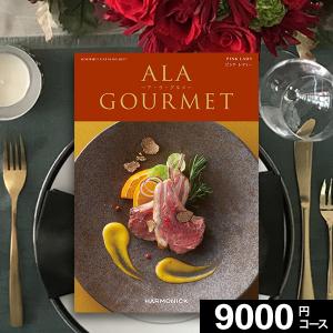 内祝い カタログギフト 父の日 ALAGOURMET アラグルメ ピンクレディー 9000円コース 肉 お肉 グルメカタログ 出産祝い 結婚 お返し お中元 2024｜marry-gift