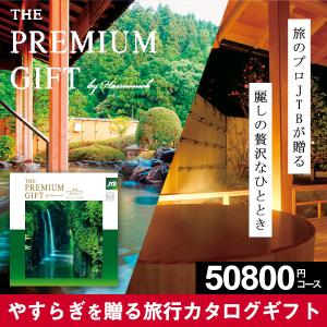 カタログギフト 旅行  内祝い 父の日 プレゼント 旅行券 ありがとうプレミアム 5万円コース JTB  旅行ギフト お返し 退職祝い 2024 JTJ｜marry-gift