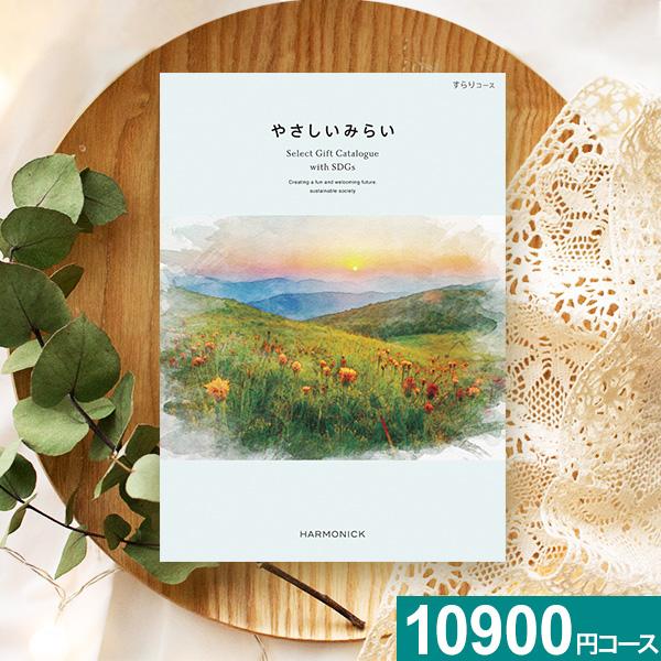 お歳暮 カタログギフト 出産祝い 新築祝い お祝い 快気祝い やさしいみらい すらり 1万円 グルメ...
