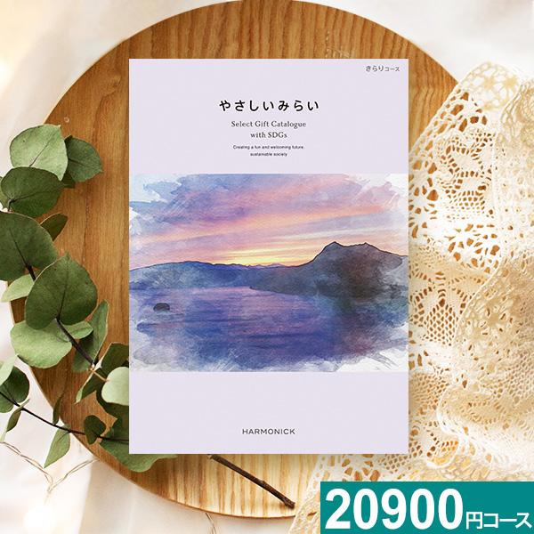 お歳暮 カタログギフト 出産祝い 新築祝い お祝い 快気祝い やさしいみらい きらり 2万円 グルメ...
