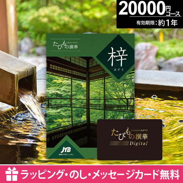 旅行券 カタログギフト 2万円 カードタイプ 体験型 JTB 内祝い お返し 出産 結婚 退職 還暦...