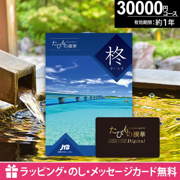 旅行券 カタログギフト 3万円 カードタイプ 体験型 JTB 内祝い お返し 出産 結婚 退職 還暦...