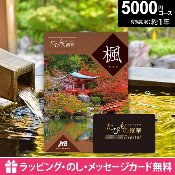 旅行券 カタログギフト 5000円 カードタイプ 体験型 JTB 内祝い お返し 出産 結婚 退職 ...