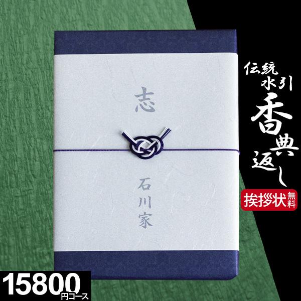 カタログギフト 香典返し 品物 評判 香典返し専用 のし挨拶状無料 送料無料 伝統水引 15800円...