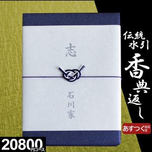 カタログギフト 香典返し 品物 評判 香典返し専用 のし挨拶状無料 送料無料 伝統水引 20800円コース 満中陰志 四十九日 49日 粗供養 法事 法要 志 偲び草｜marry-gift